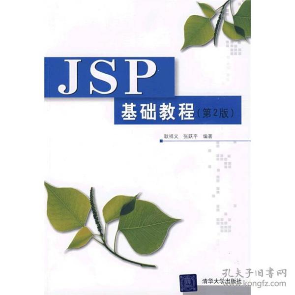 JSP基础教程（第2版）