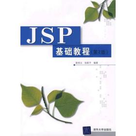 JSP基础教程（第2版）