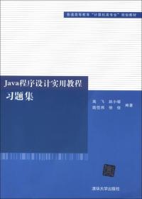 普通高等教育“计算机类专业”规划教材：Java程序设计实用教程习题集