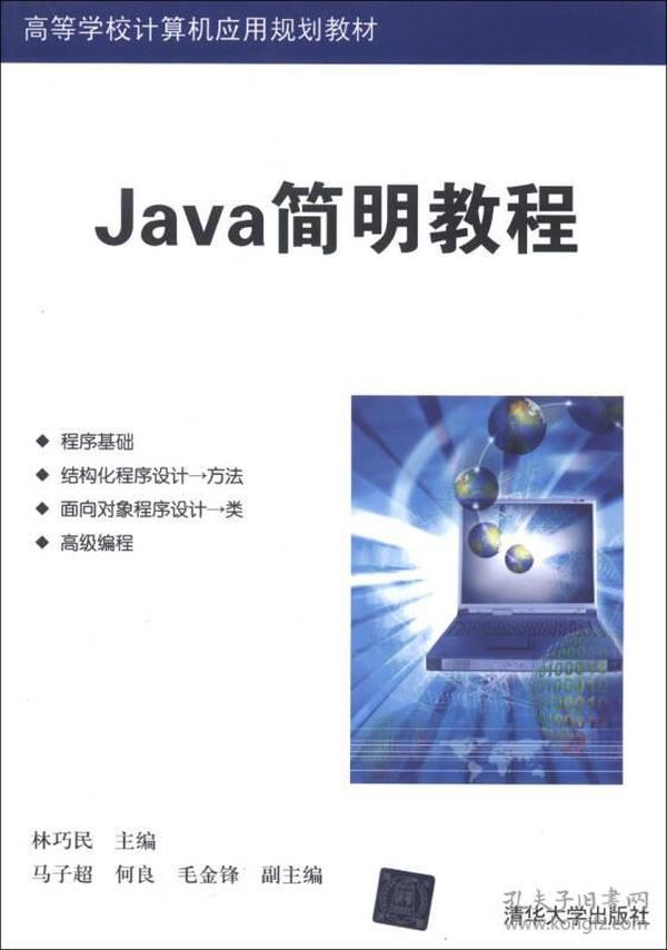 高等学校计算机应用规划教材：Java简明教程