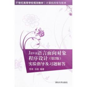 Java语言面向对象程序设计 第2版 实验指导及习题解答 21世纪高等学校规划教材·计算机科学与技术