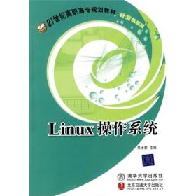 Linux操作系统/21世纪高职高专规划教材·计算机系列