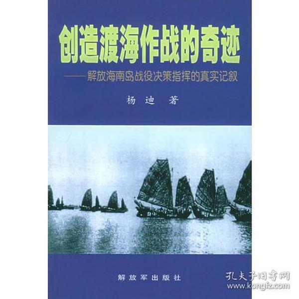 创造渡海作战的奇迹——解放海南岛战役决策指挥的真实记叙