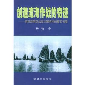 创造渡海作战的奇迹——解放海南岛战役决策指挥的真实记叙