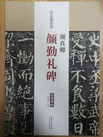 历代名家碑帖经典  颜真卿  颜勤礼碑