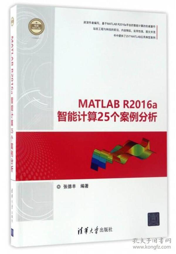 精通MATLAB：MATLAB R2016a智能计算25个案例分析