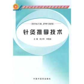 新世纪全国中医药高职高专教材：针灸推拿技术