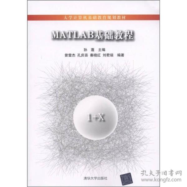 大学计算机基础教育规划教材：MATLAB基础教程