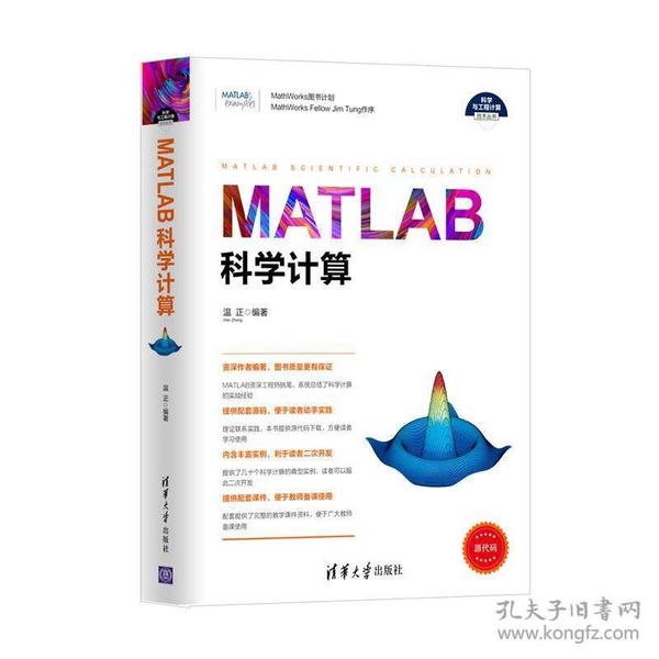 MATLAB科学计算（科学与工程计算技术丛书）