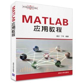 MATLAB应用教程