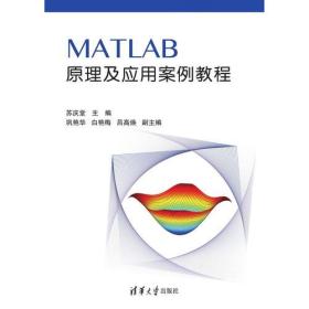 正版二手 MATLAB原理及应用案例教程