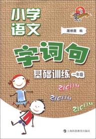 小学语文字、词、句基础训练：1年级