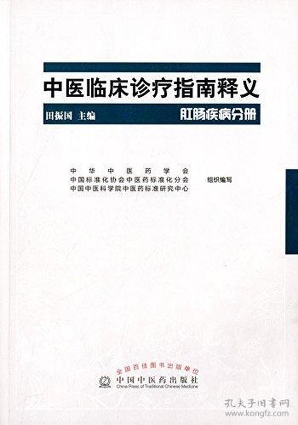 中医临床诊疗指南释义(肛肠疾病分册)