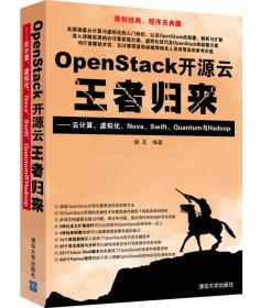 OpenStack开源云王者归来:云计算、虚拟化、Nova、Swift、Quantum与Hadoop