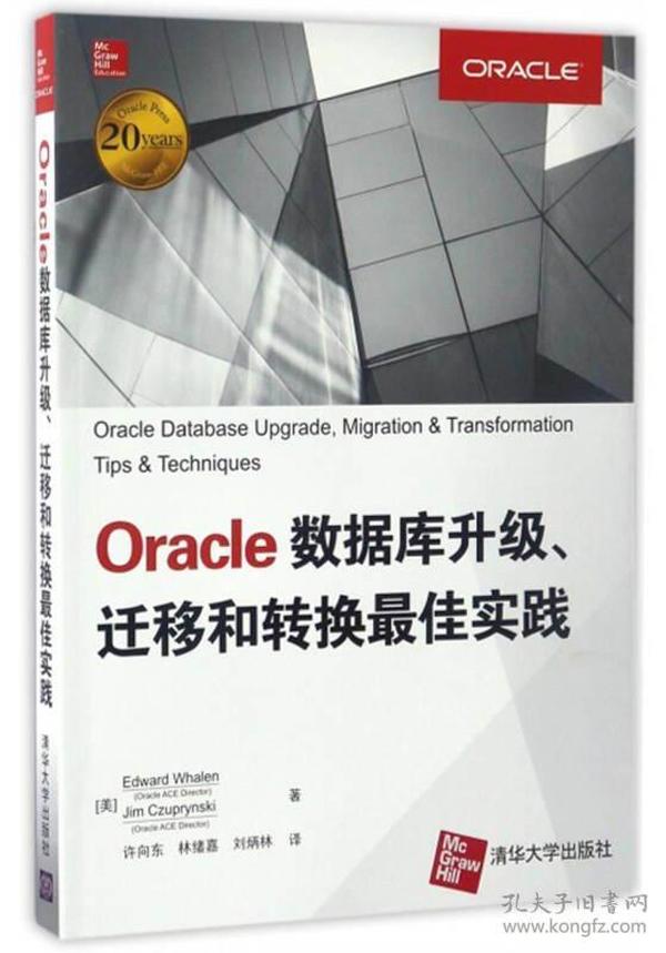 Oracle数据库升级、迁移和转换最佳实践（，内容无笔记）