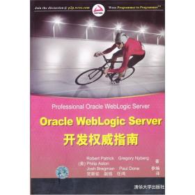 Oracle WebLogic Server开发权威指南