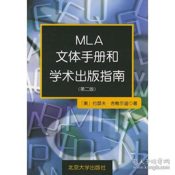 MLA文体手册和学术出版指南