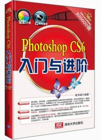 正版二手 Photoshop CS6入门与进阶