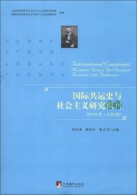 国际共运史与社会主义研究辑刊2013年卷(总第3卷)