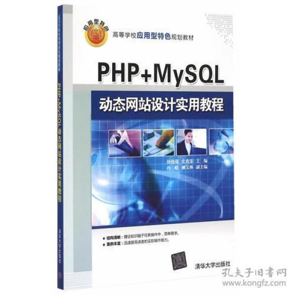 PHP+MySQL动态网站设计实用教程 高等学校应用型特色规划教材