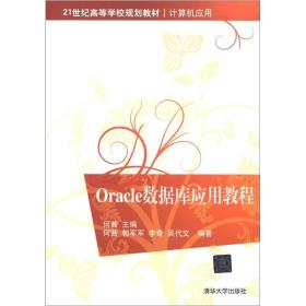 21世纪高等学校规划教材·计算机应用：Oracle数据库应用教程