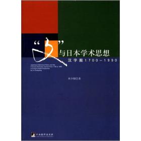 “文”与日本学术思想：汉字圈1700-1990