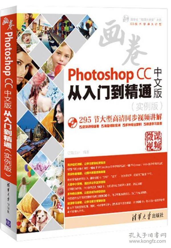 Photoshop CC中文版从入门到精通（实例版）（附光盘）/清华社“视频大讲堂”大系CG技术