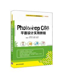 Photoshop CS6平面设计实用教程/全国高等院校应用型创新规划教材·计算机系列