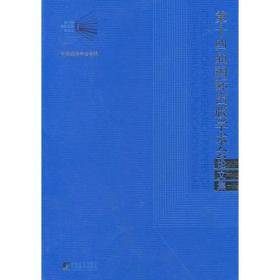 第十四届国际出版学术会论文集