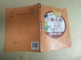 戴小桥和他的哥们儿：喝汤的土匪（升级版）