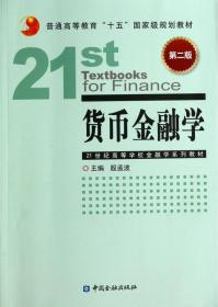 货币金融学（第2版）/普通高等教育“十五”国家级规划教材·21世纪高等学校金融学系列教材