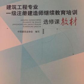 建筑工程专业一级注册建造师继续教育培训选修课教材