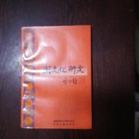 闽文化研究1（ 创刊号） ：  李贽童心说的内涵及其历史意义，试论邓肃及其《栟榈文集》何适和他的《官梅阁诗词集》，论陈梦雷，朱子薄同志事迹考略，《朱子薄同志事迹考略》补遗，郑成功被封为延平王考略，冰心与福建，晋江瓷文化再绽新葩，长崎福建帮零星名册的探讨