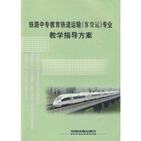 铁路中专教育铁道运输（客货运）专业教学指导方案9787113102197