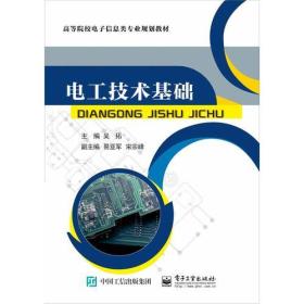 二手正版电工技术基础 吴拓 电子工业出版社