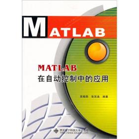 MATLAB在自动控制中的应用