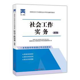 天一2021*社会工作实务 初级
