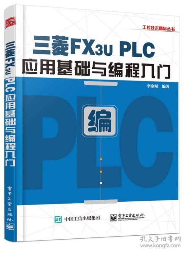 三菱FX3U PLC应用基础与编程入门