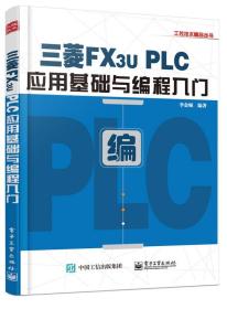 三菱FX3U PLC应用基础与编程入门