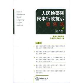 人民检察院民事行政抗诉案例选·第八集