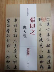 历代名家碑帖经典  张即之 度人经