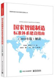 国家智能制造标准体系建设指南（2015年版）解读