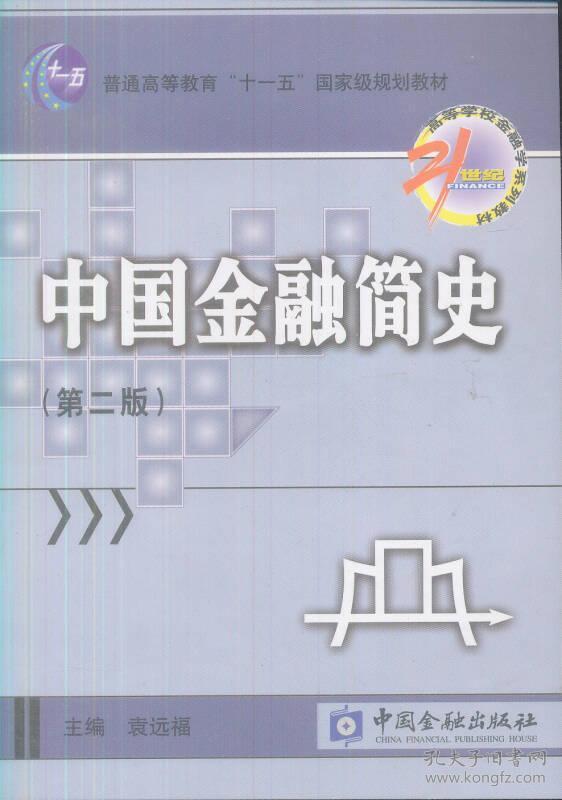 中国金融简史(第二版) 袁远福 中国金融出版社 2005年09月01日 9787504937452
