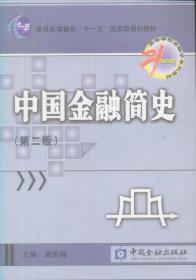 21世纪高等学校金融学系列教材：中国金融简史（第2版）