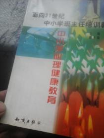 中小学心理健康教育