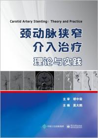 颈动脉狭窄介入治疗理论与实践