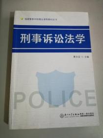 福建警察学院精品课程教材丛书：刑事诉讼法学