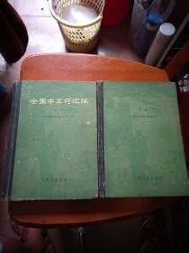 全国中草药汇编  16开本（精装）上下全
1975年1版，1988年4印，仅印8万9千余册。