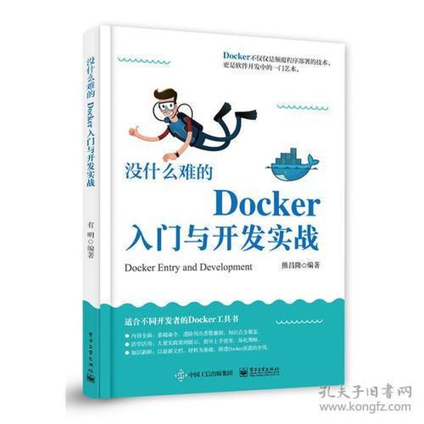 没什么难的Docker入门与开发实战