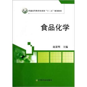 食品化学 赵谋明 中国农业出版社
